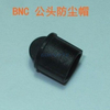 Cubierta antipolvo de goma de silicona para BNC